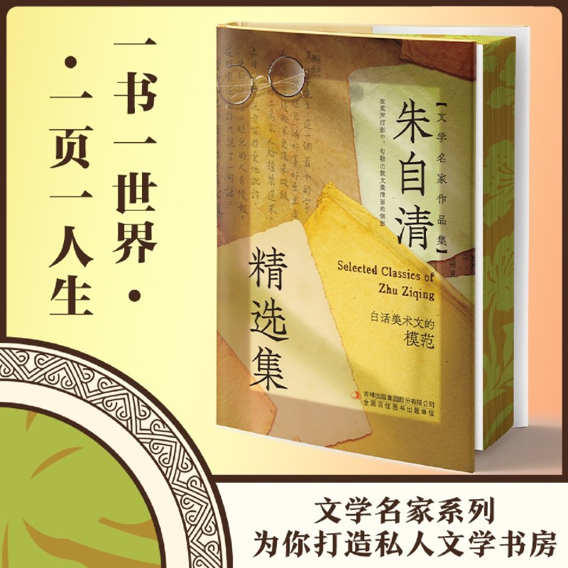 朱自清精选集 新华书店正版