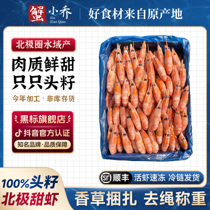 【北极甜虾】刺身头籽腹籽即食特大号原箱冰虾新鲜冷冻水产熟冻3斤