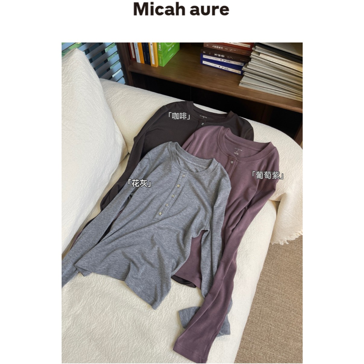 Micah  aure 「冬日」人气王～天丝羊毛亨利领T恤上衣