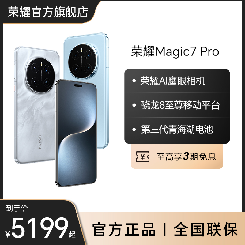 HONOR/荣耀Magic7 Pro手机 骁龙8至尊版 荣耀AI鹰眼相机 新品