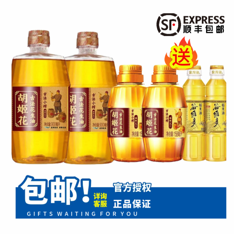 顺丰包邮胡姬花古法小榨900ml*2+金龙鱼稻米油400ml2瓶+胡姬花古法小榨158ml*2瓶