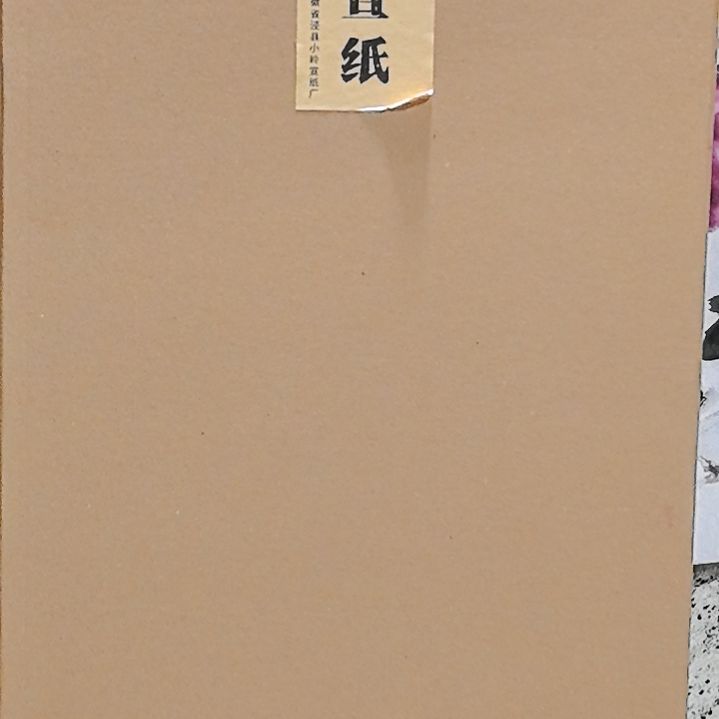 安徽泾县丁家桥宣纸檀皮