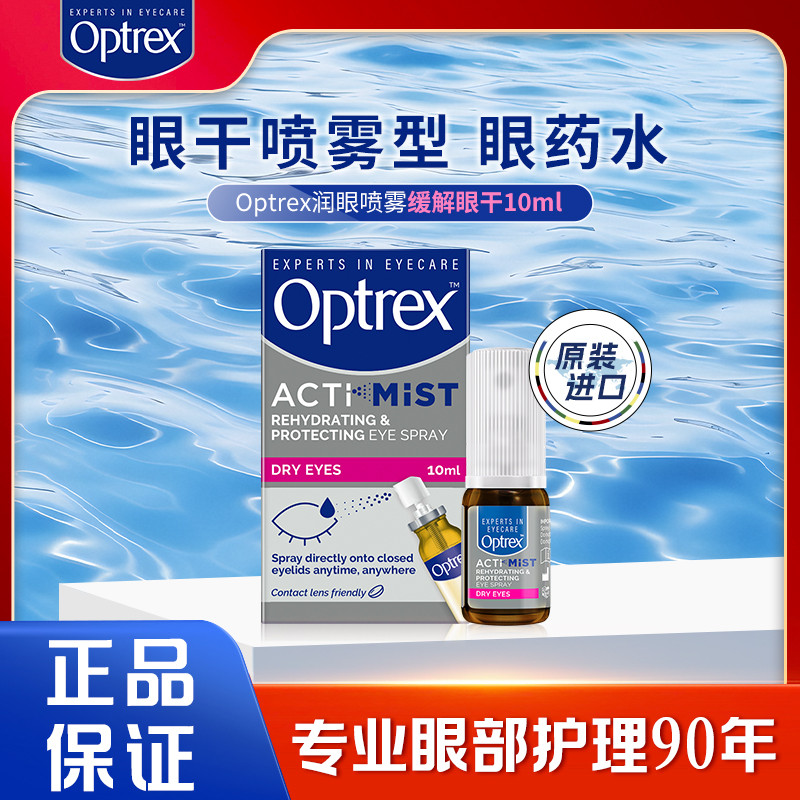 Optrex爱滴氏润眼喷雾眼部精华眼睛干涩疲劳视力模糊儿童可用