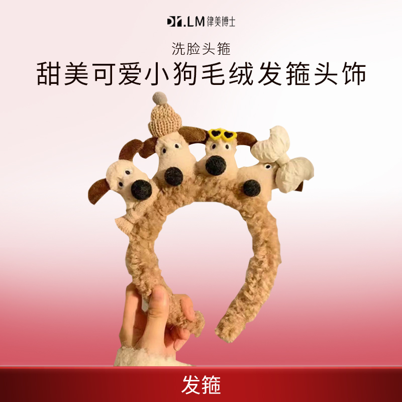 【Dr.LM 律美博士】新款可爱毛绒小狗发箍