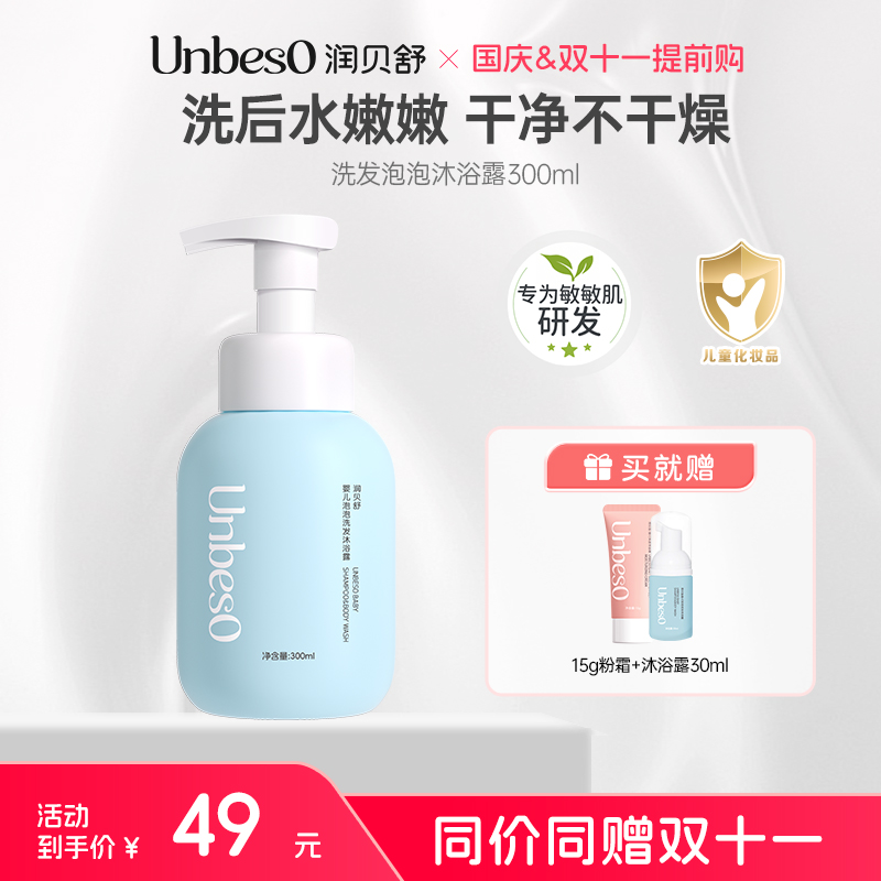 【直播专享】润贝舒婴儿洗发二合一沐浴露300ml  泡沫质地清洁肌肤