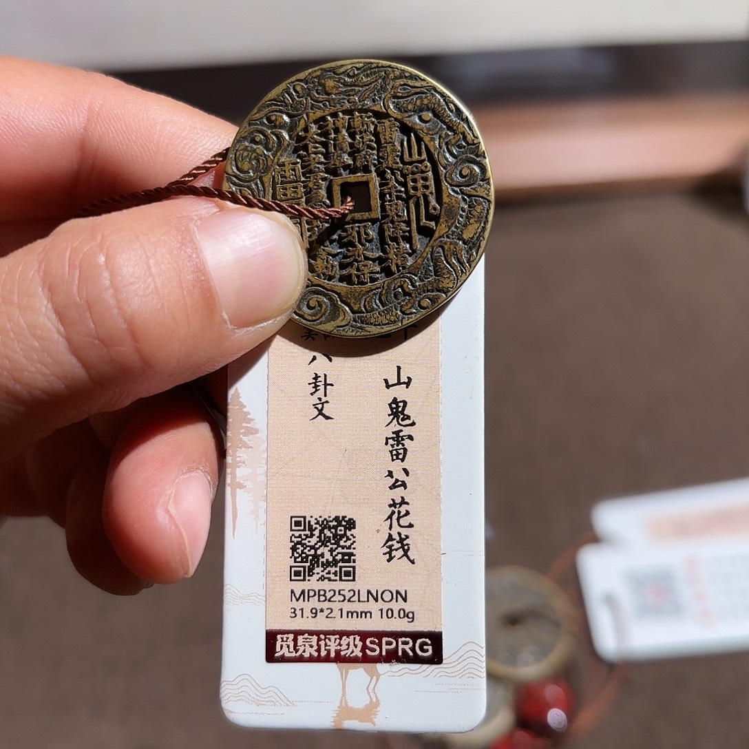 董***子铜山鬼花钱、、观月