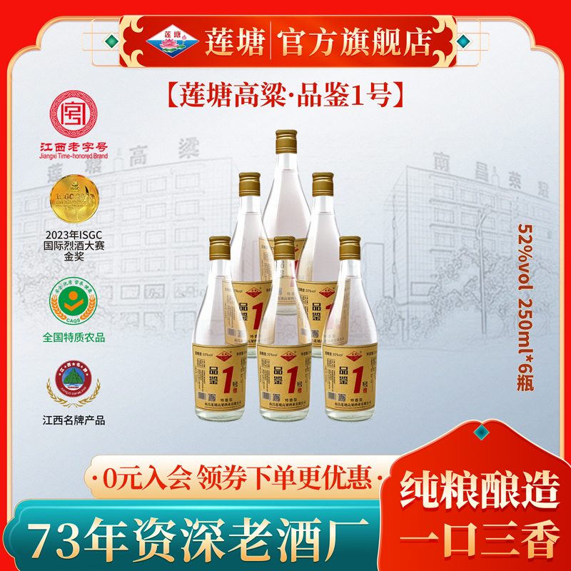 莲塘品鉴1号  特香型白酒 纯粮食固态发酵瓶装52度250ml