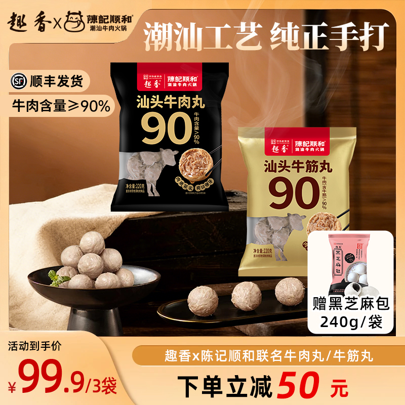 趣香潮汕牛肉丸牛筋丸即食火锅烧烤正宗手打食材新鲜