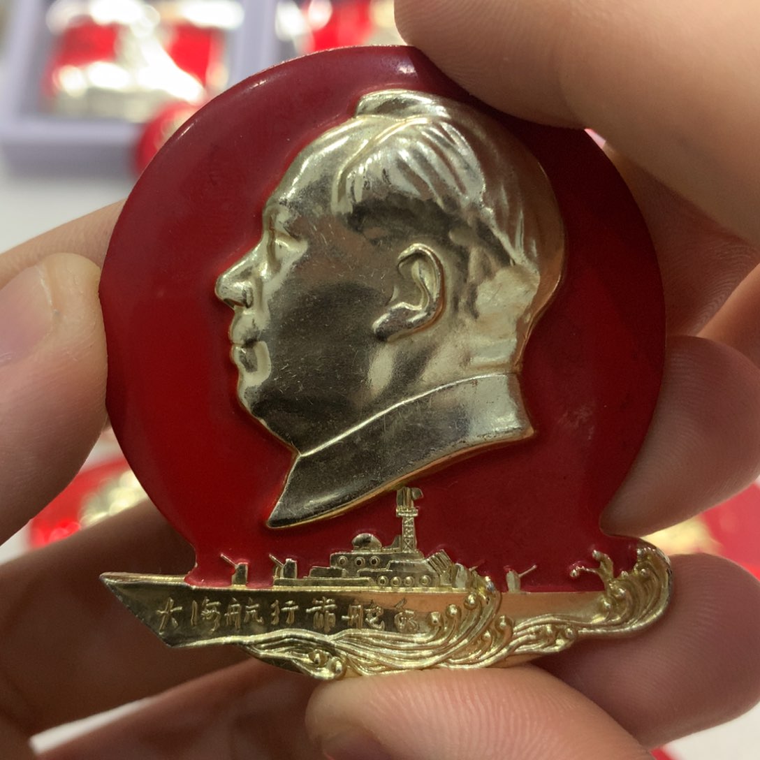 铝红色纪念章 大海航行 