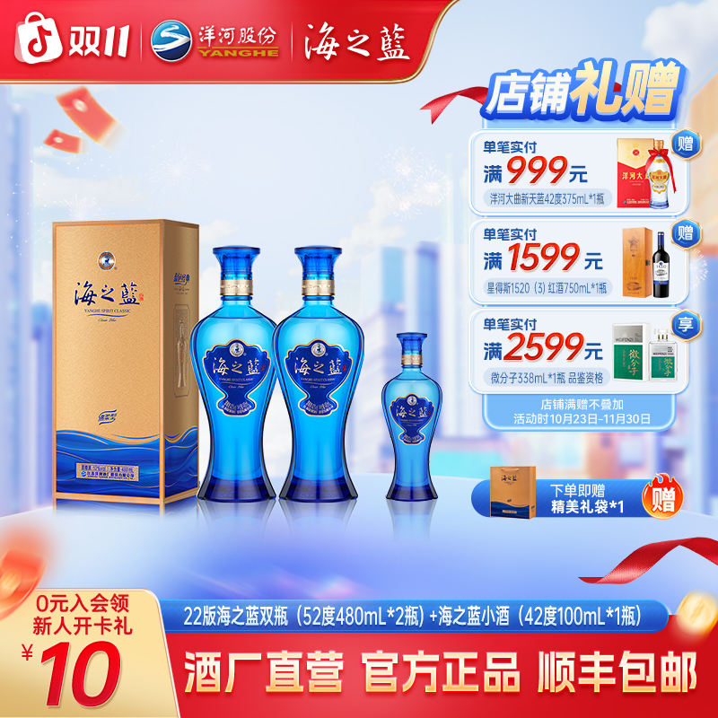【双11】22版海之蓝双瓶（52度480mL*2瓶）+海之蓝小酒42度100mL*1瓶