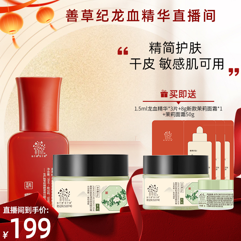 【干皮混干】修护保湿锁水 善草纪茉莉高保湿面霜龙血精华 专研