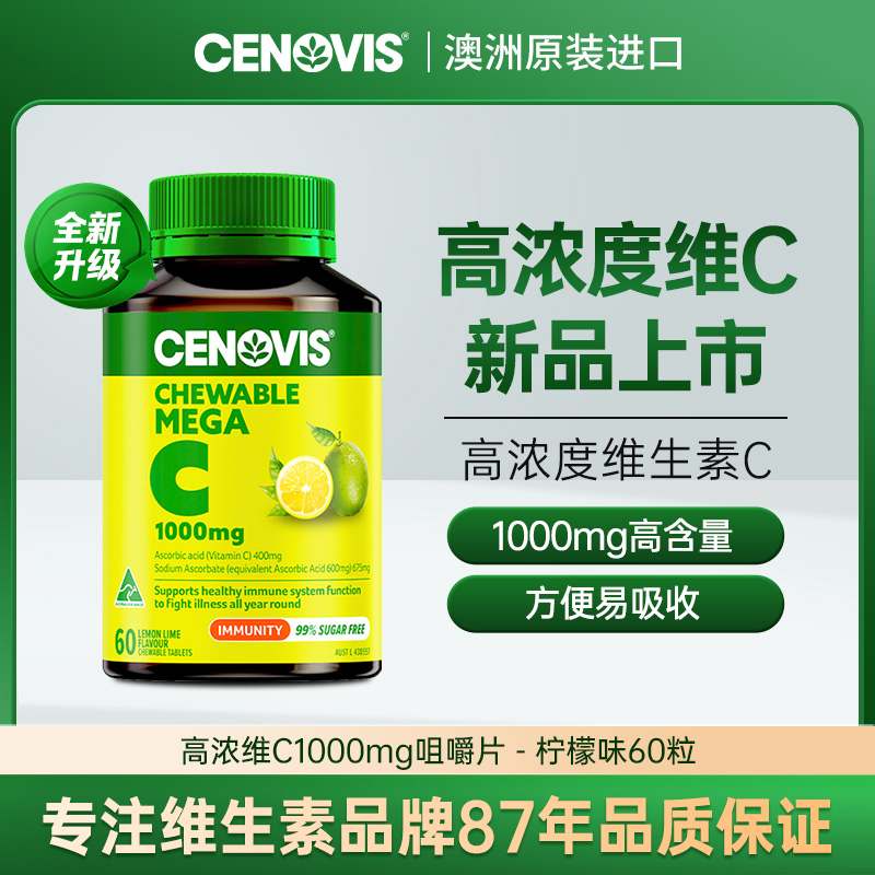 【新品多口味】Cenovis高浓维生素C咀嚼片1000mg 60粒/瓶 无糖柠檬
