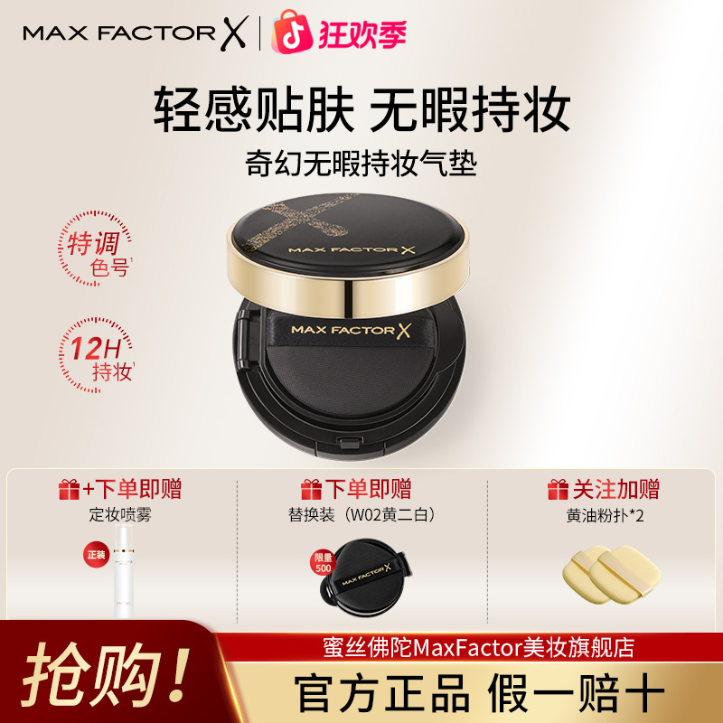 MaxFactor/蜜丝佛陀奇幻无瑕持妆气垫裸装持久遮瑕轻感轻薄