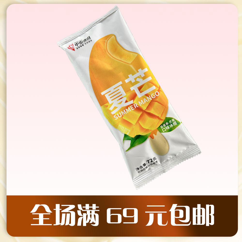 [5支装]中街 夏芒冰棍百香果味 芒果味 72g/支雪糕同城送
