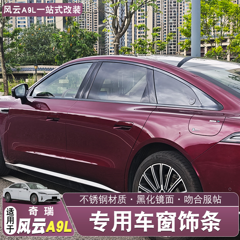 适用奇瑞风云A9L车窗饰条黑武士外观改装件不锈钢车门窗黑化装饰
