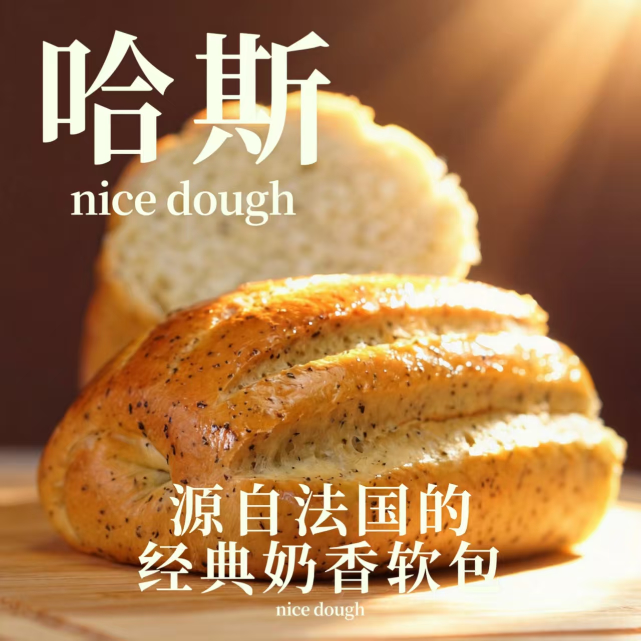 哈斯 经典奶香软包 好面团  纯手工 不加水100%纯牛奶 