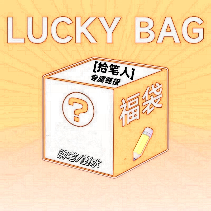 【拾笔人直播间】黑格子淡雅钢笔粉丝福利专属6