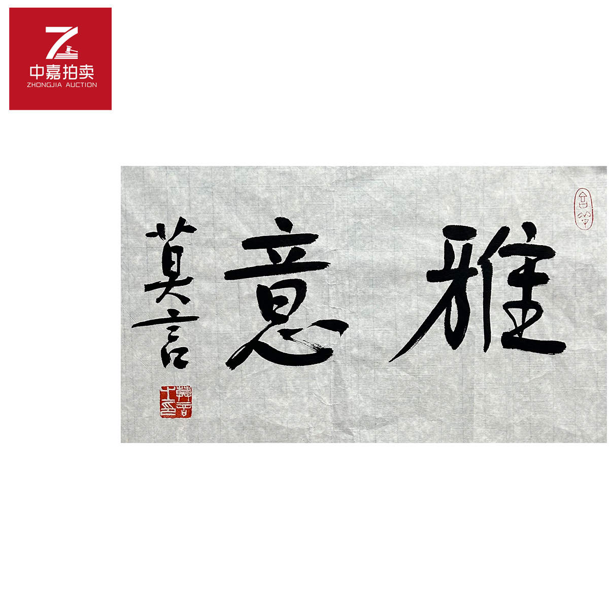 莫言书法软片雅意49x32
