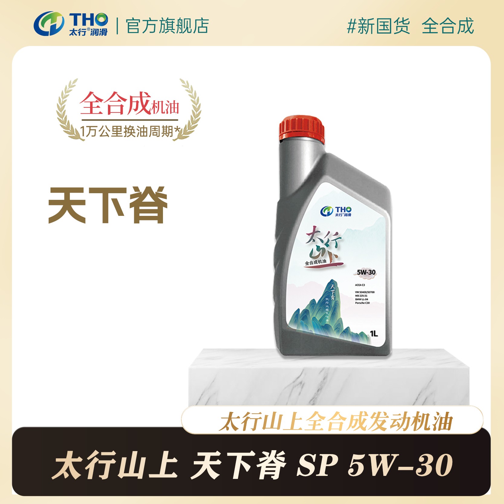 C3 5W-30 太行山上天下脊 全合成发动机油车辆维修保养四季用油