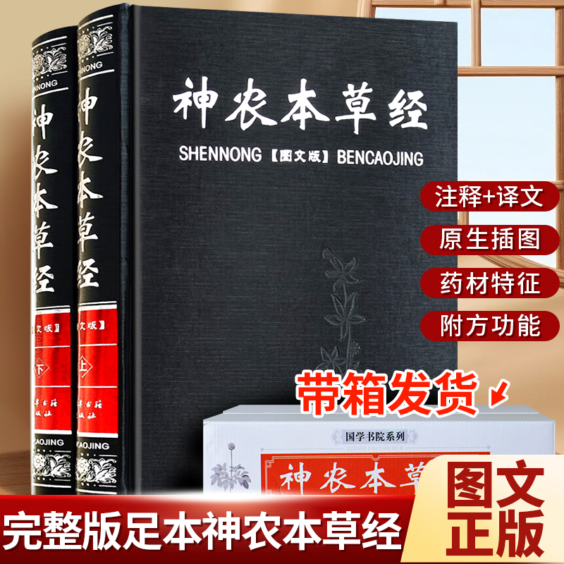 神农本草经全2册精装全注全译图文珍藏 中医基础理论书籍大全 