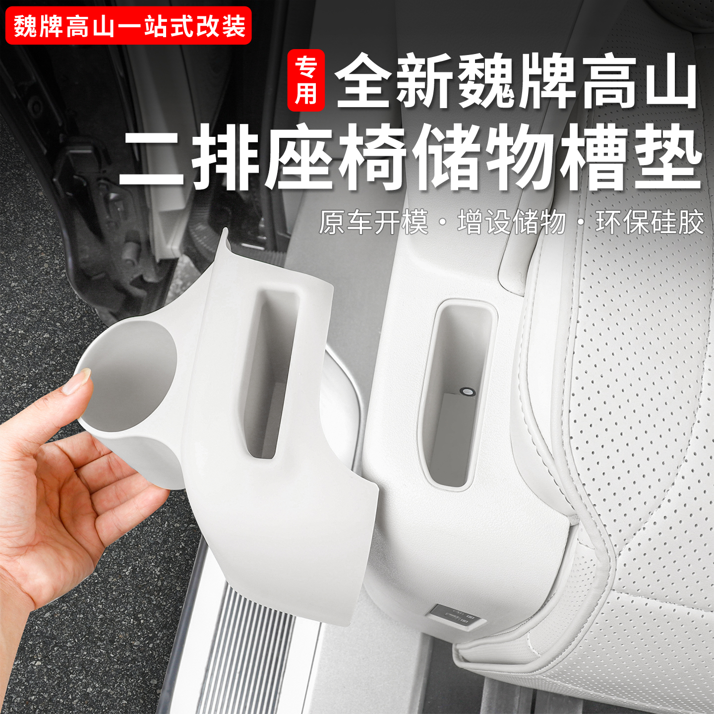魏牌高山789二排座椅侧边水杯垫内饰储物硅胶保护垫汽车用品配件