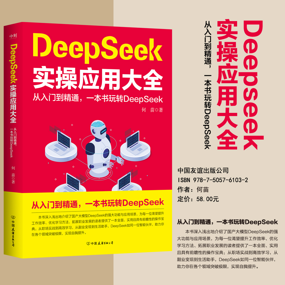 磨铁 DeepSeek实操应用大全 刘滨著