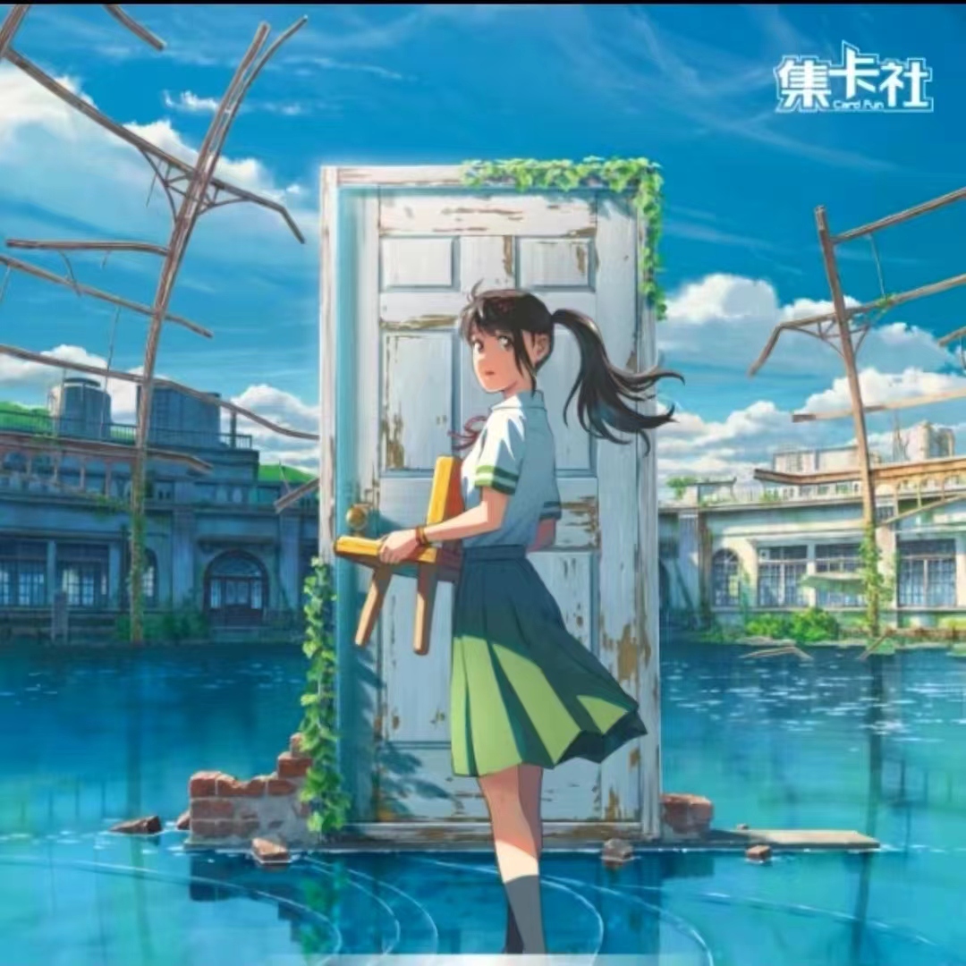 【4.9特价】集卡社正版铃芽之旅整封全新未拆封系列收藏卡牌胶片卡