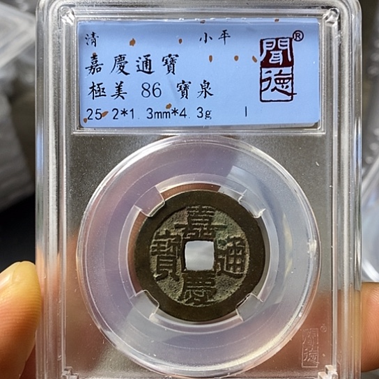 铜闻博文化嘉庆通宝