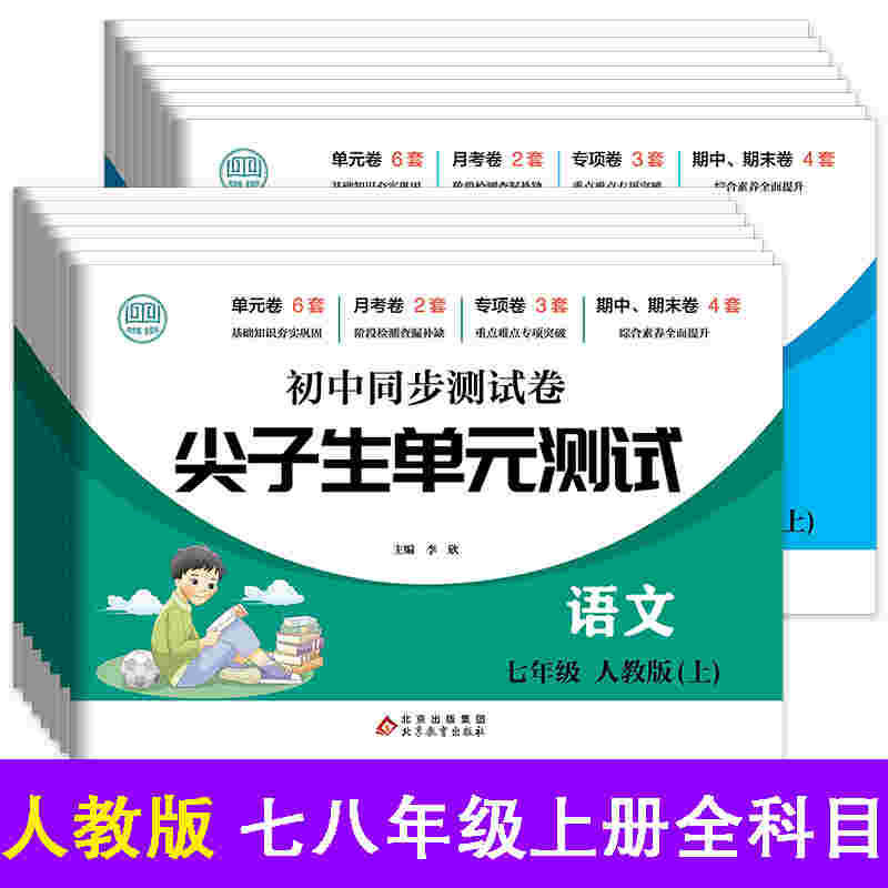 尖子生初中同步试卷七八年级语数英生物道法历史地理 单元测试卷