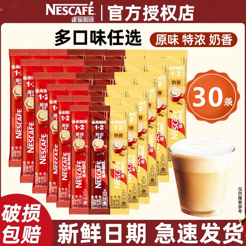 雀巢咖啡30条装1+2原味奶香特浓厚乳拿铁组合口味速溶咖啡粉饮品