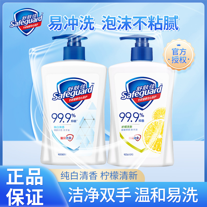 舒肤佳洗手液抑菌杀菌纯白清香柠檬清新家用瓶装留香温和不刺激