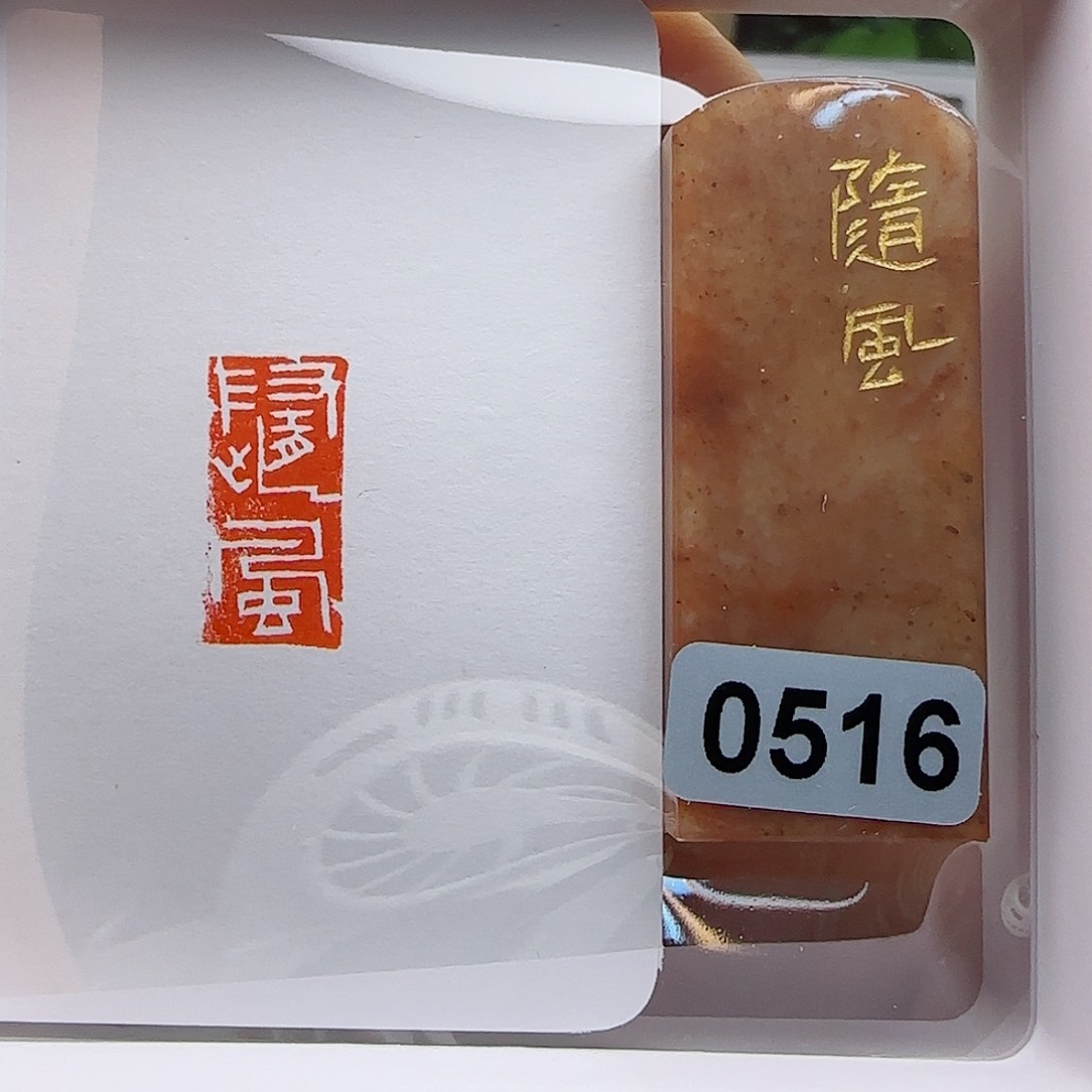 寿山石印石随风1×2