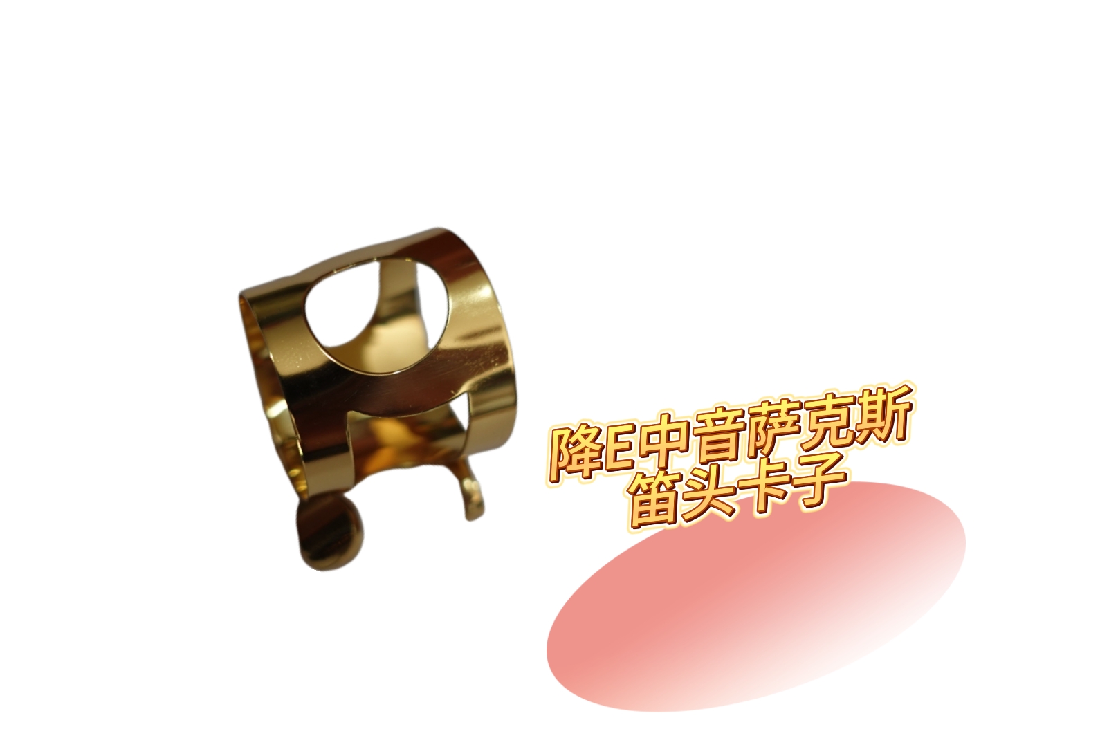 中音高音萨克斯笛头金属卡子乐器配件耐用省力加厚工艺