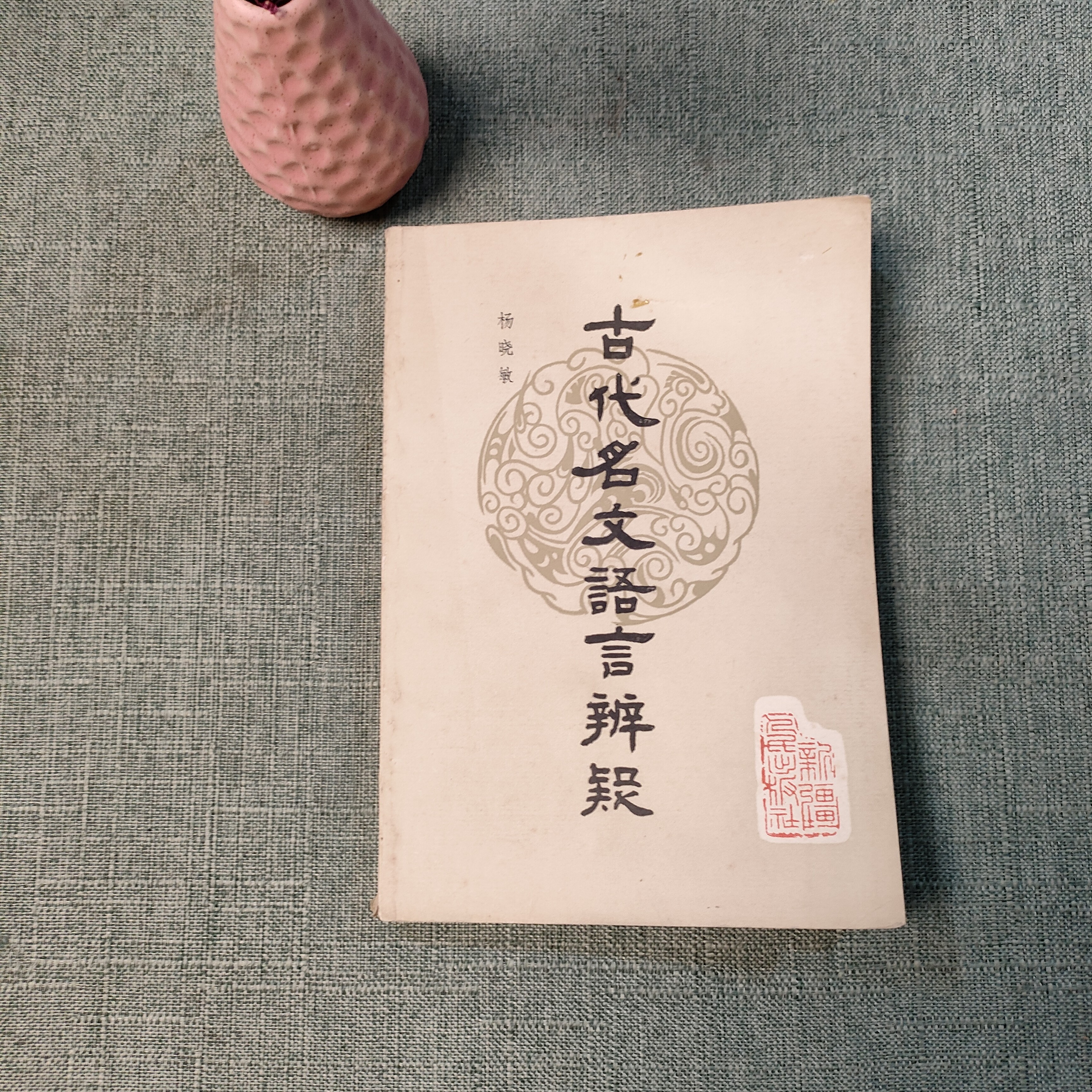 《古代名文语言辨疑》1986年一版一印32开货号1-3