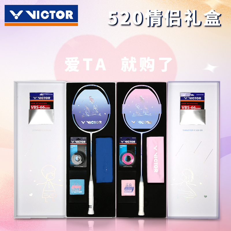 VICTOR/威克多胜利羽毛球拍碳素拍子礼盒520套装情侣单拍专业羽拍