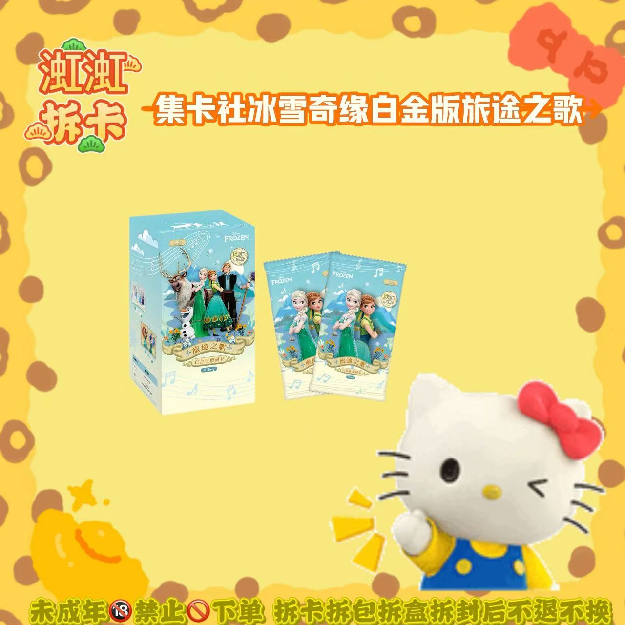 拆盒【集卡社冰雪奇缘-白金版-旅途之歌】收藏卡