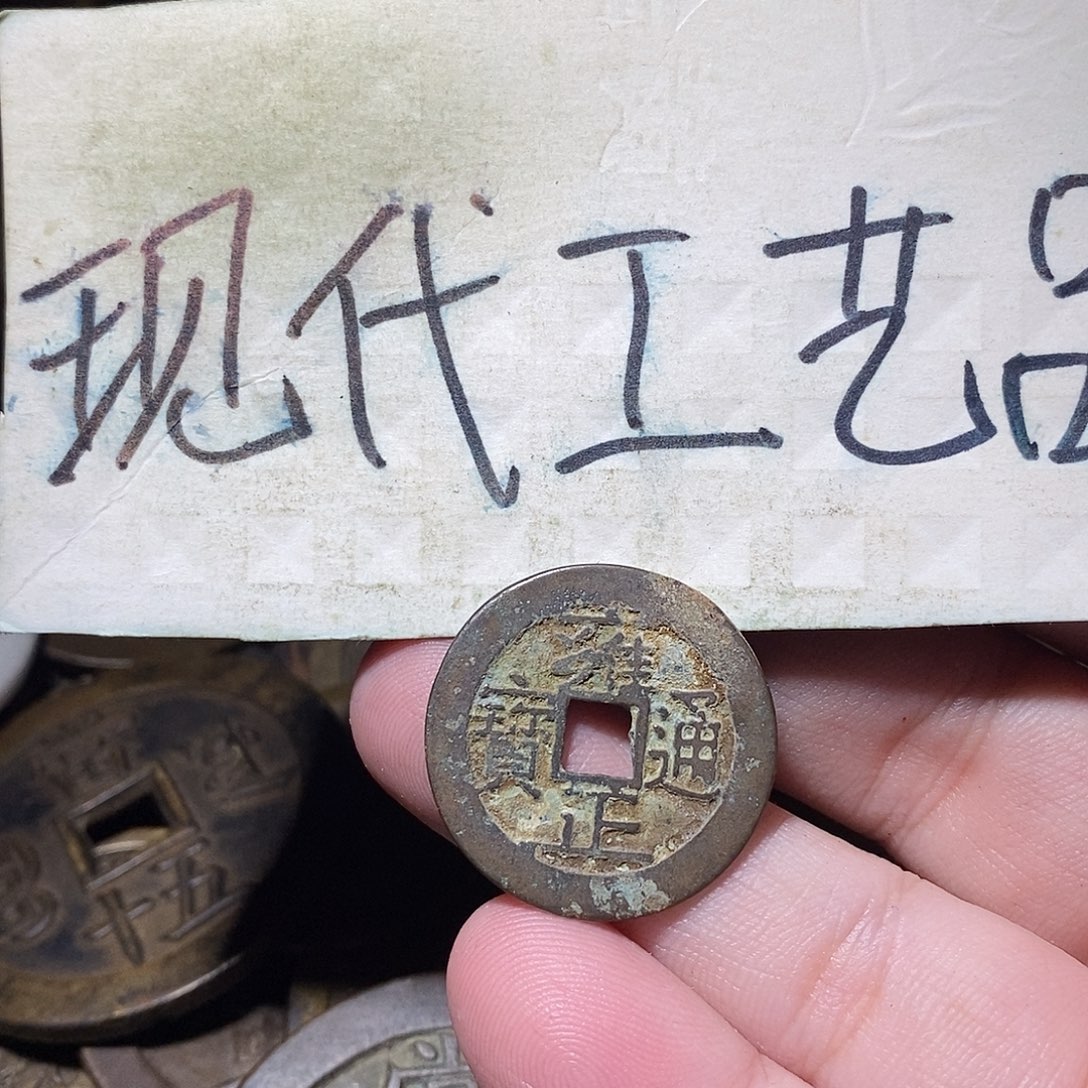 一***你现代文创工艺品铜钱雍正