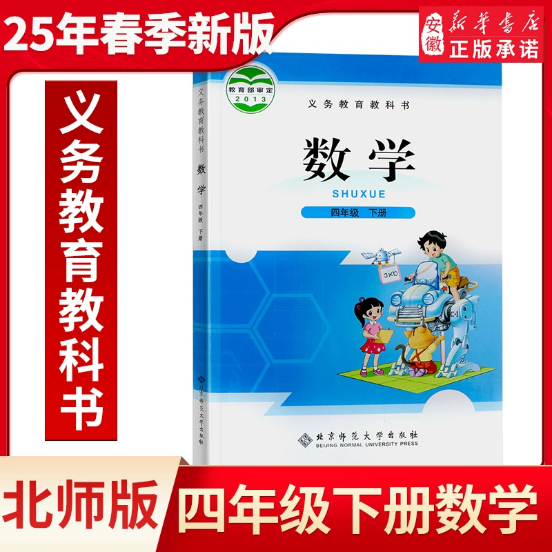 【新华书店旗舰店】全新正版小学4四年级下册数学书北师大版教材教
