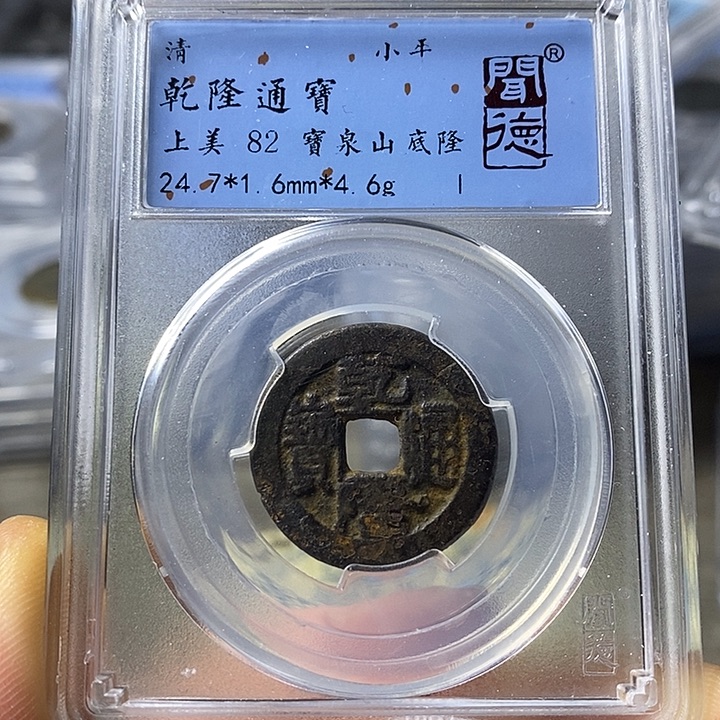 铜闻博文化乾隆通宝