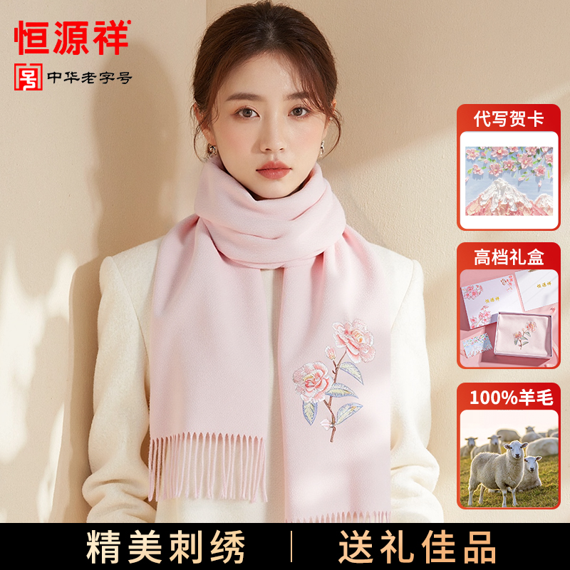 恒源祥羊毛围巾女冬2025送女朋友老婆礼物国风女式刺绣披肩礼盒装