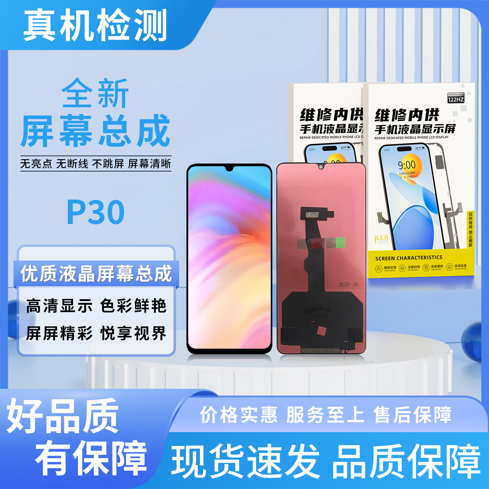 HW-P30手机屏幕总成/组装TFT【品牌液晶】