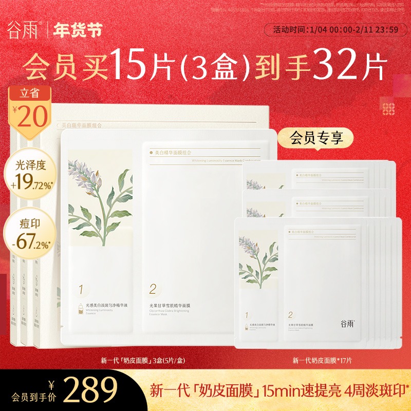 【新年礼物】谷雨奶皮面膜秋冬保湿去黄提亮补水成分安全SC14-1