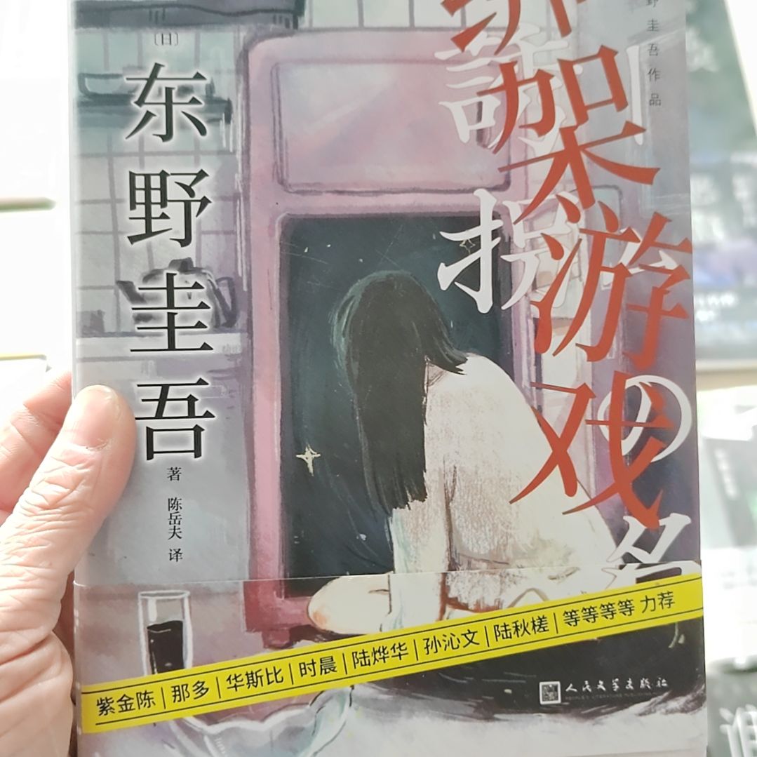东野圭吾绑架游戏