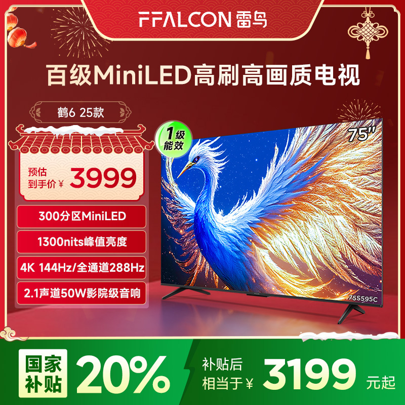 【新品】【多地立减20%】雷鸟鹤6 25款 75英寸 MiniLED高刷电视机