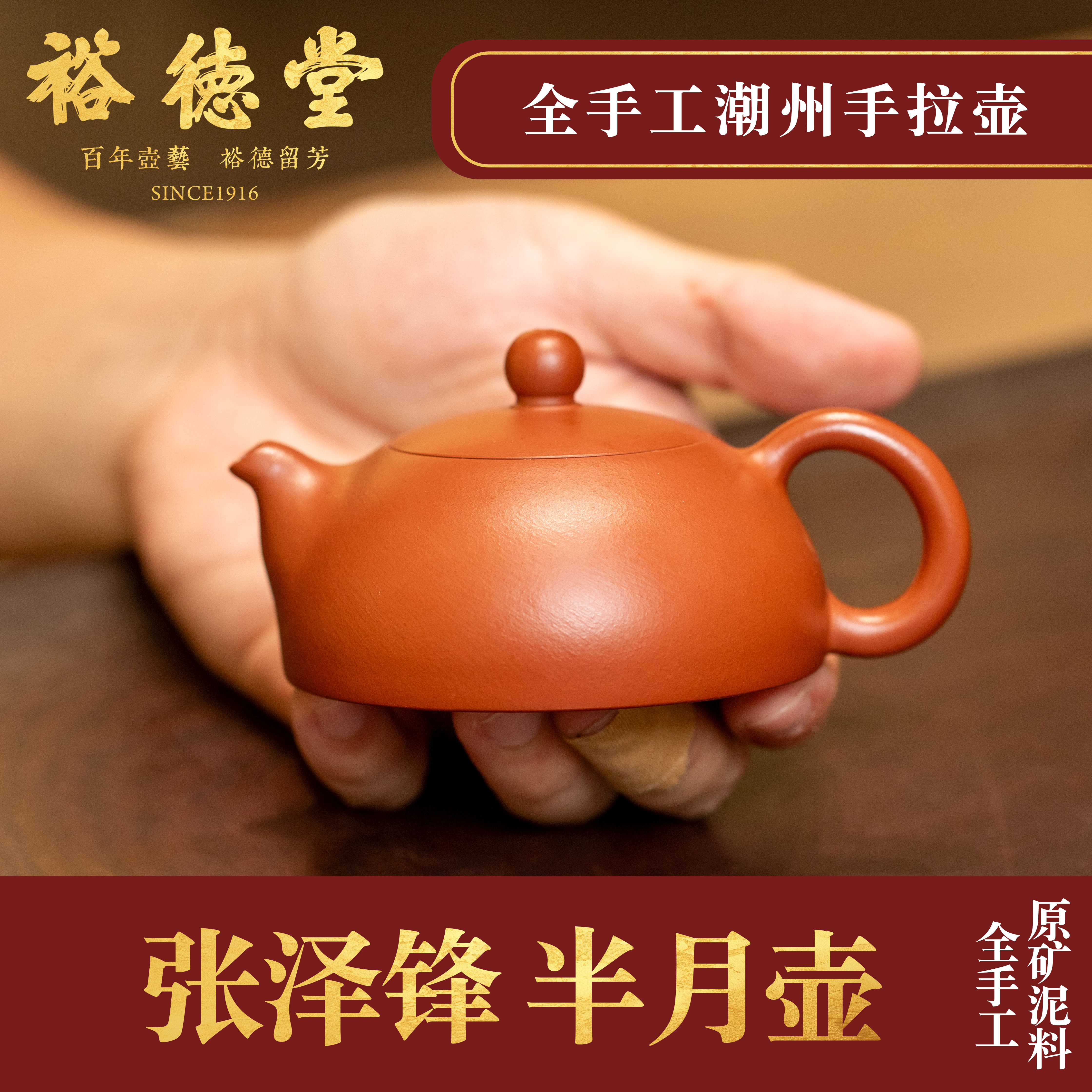 张泽锋潮州手拉壶《半月》壶朱泥壶全手工紫砂壶朱泥茶壶裕德堂
