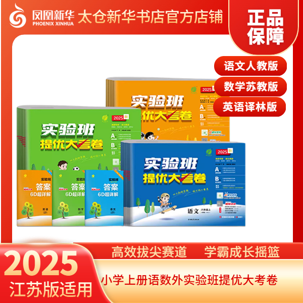 【现货】小学上册1-2年级语数，3-6年级语数外实验班提优大考卷正版
