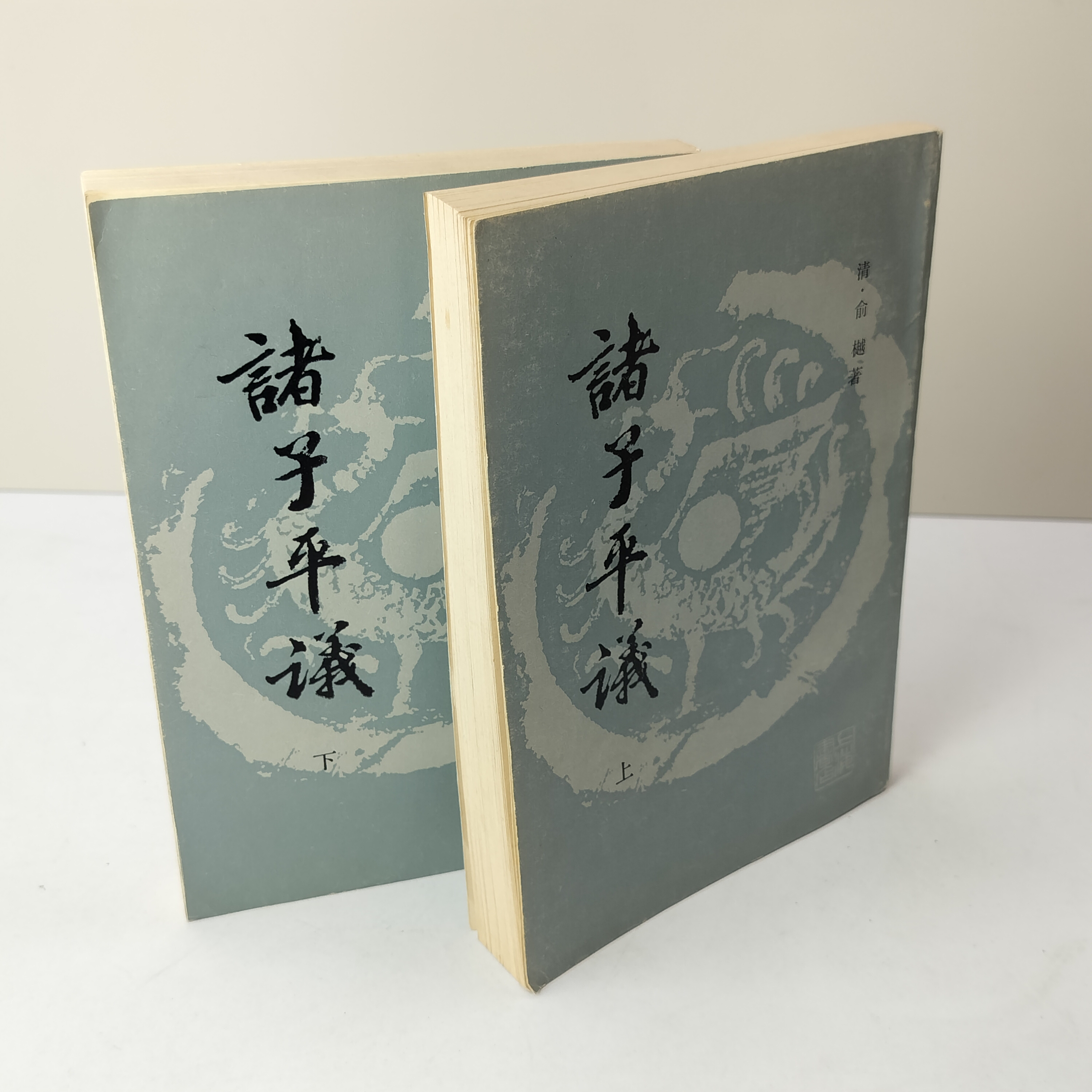 9新  诸子平议 两册全 1988年一版一印 上海书店出版 32开