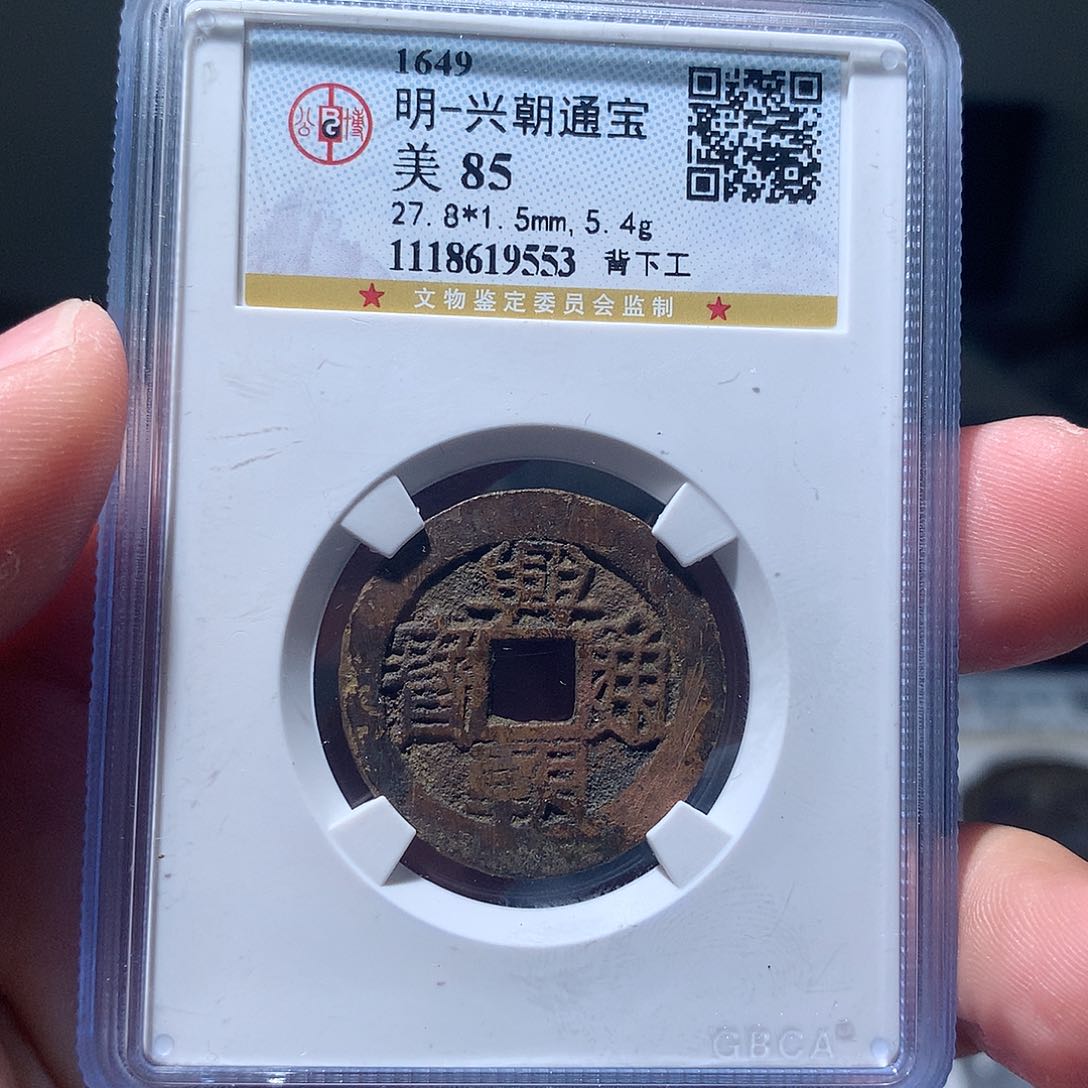 金属QY。兴朝通宝85分9553