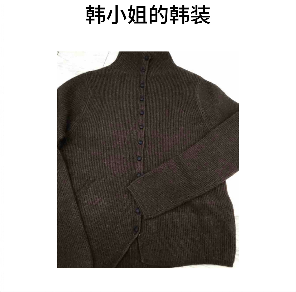 韩小姐韩国东大门立领系扣毛衣开衫08917