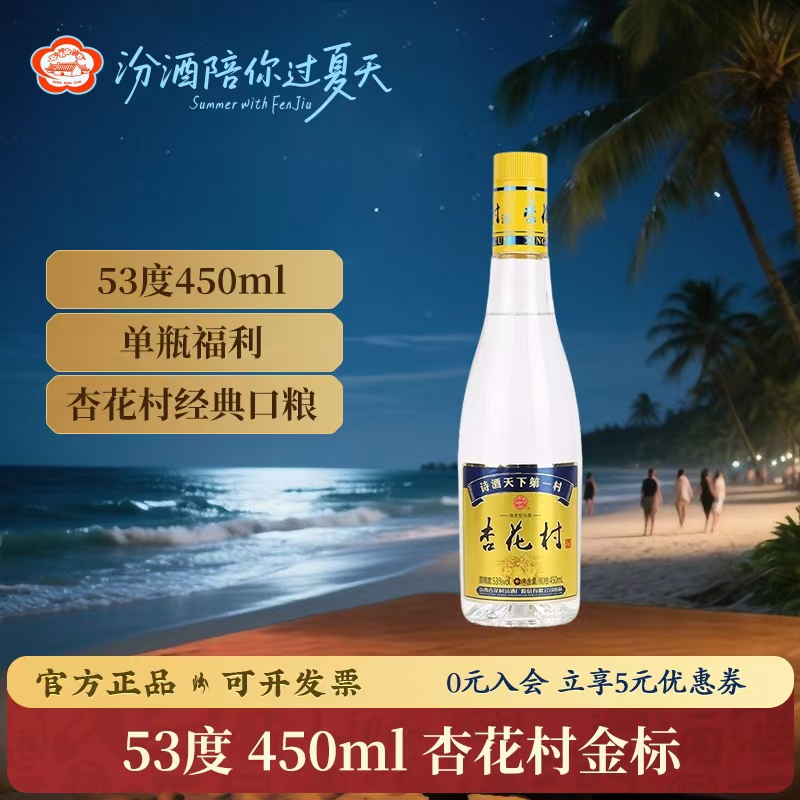 汾酒杏花村 53°金标玻瓶 450ml 纯粮酿造 清香型白酒53%Vol450ml